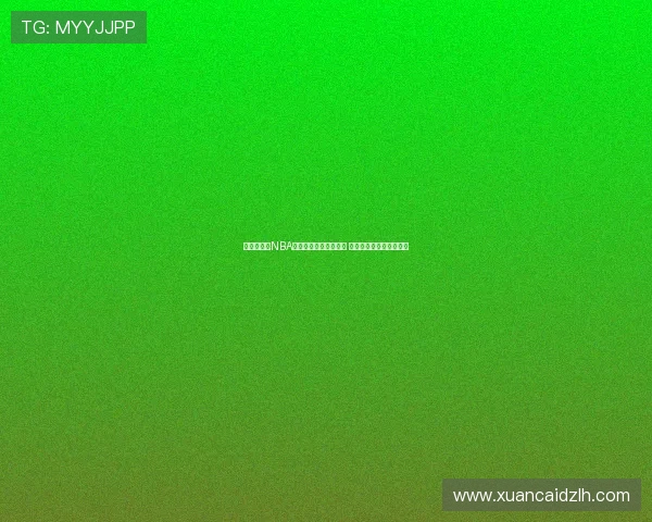 火箭队最新NBA赛事在线直播观看平台 免费畅享无插件高清转播 火箭队最新NBA赛事在线直播观看平台 免费畅享无插件高清转播